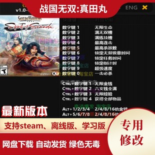 战国无双真田丸修改器 steam电脑辅助秘籍教程存档单机 不含游戏