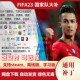 FIFA23 国家队综合补丁 NAC大补211国家世界杯杯赛联赛加传奇球员