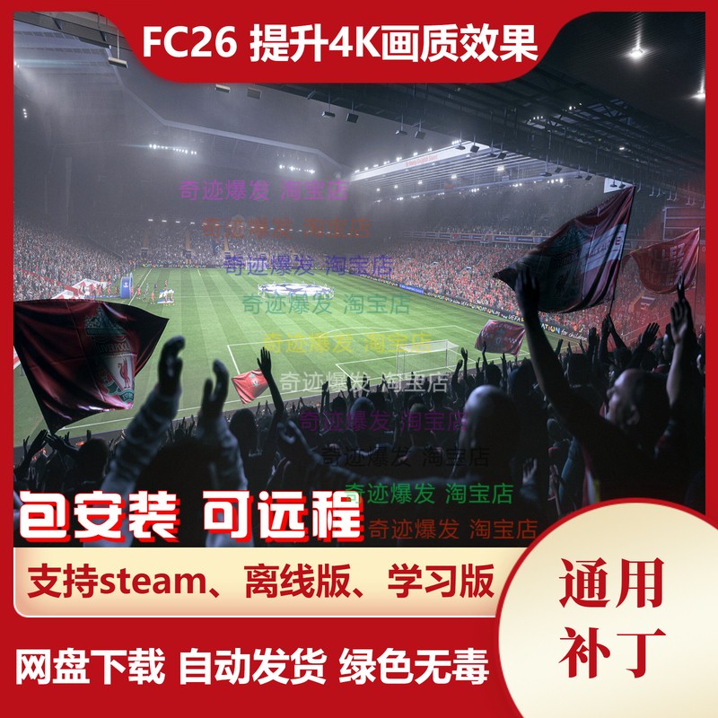 FC26 提升4K画质效果 提高比赛时球员和场地的4k清晰度画面更真实