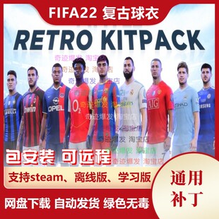 FIFA22 经典复古球衣补丁 巅峰球队国家队皇马巴萨拜仁利物浦曼联