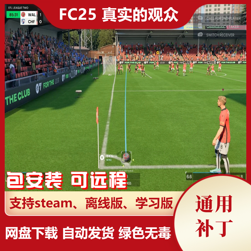 FC25 真实的观众 动态球场球迷更真实出勤率天气人气声望赛事有关