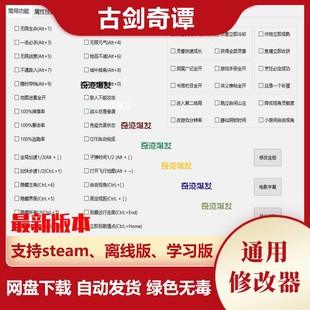 古剑奇谭1修改器 steam 电脑辅助秘籍教程存档 不含游戏