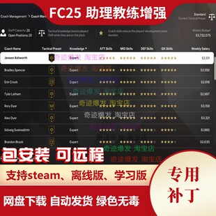 FC25 助理教练增强补丁 fifa25助教五星概率提高工资减少数量20