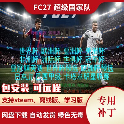 FC27 超级国家队 新增多个国家世界杯欧洲杯中国队巴西日本J1联赛