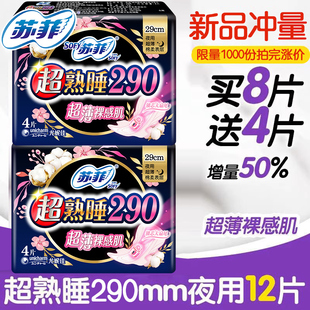 苏菲卫生巾姨妈女超熟睡超薄夜用290mm组合装 整箱官方旗舰店正品