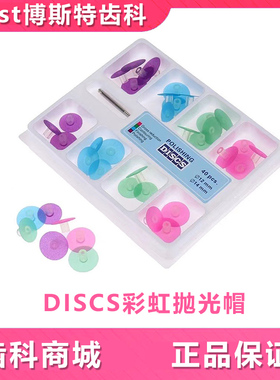 牙科工具材料贴面打磨抛光片牙缝DISCS彩虹抛光帽 抛光帽抛光碟