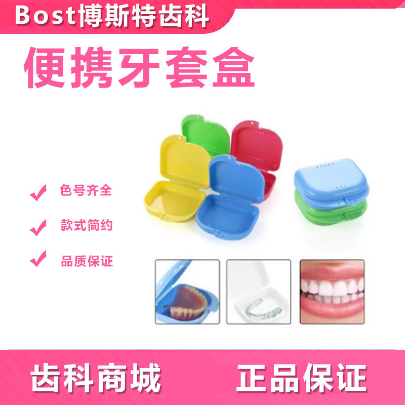 牙齿正畸保持器收纳盒 便携牙套盒 矫正器义齿假牙盒储存盒