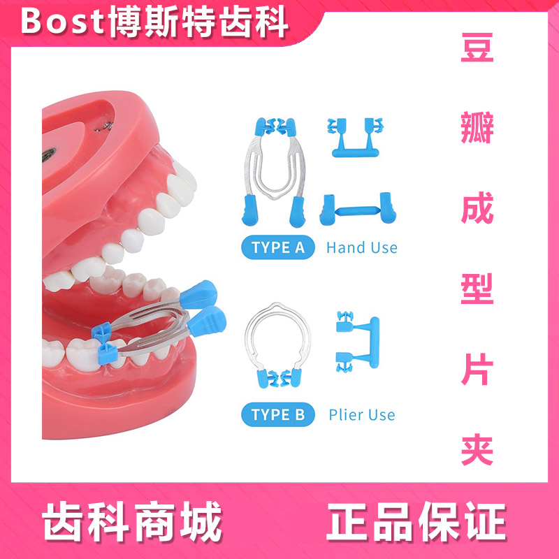 牙科齿科新型豆瓣成型片夹子
