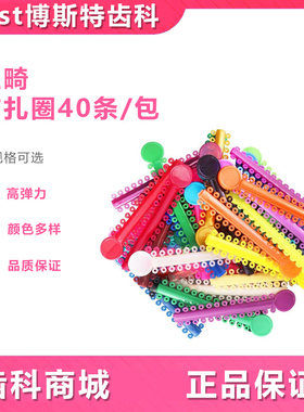 牙科正畸结扎圈 彩色白色结扎圈 透明橡皮结扎圈矫正口腔材料