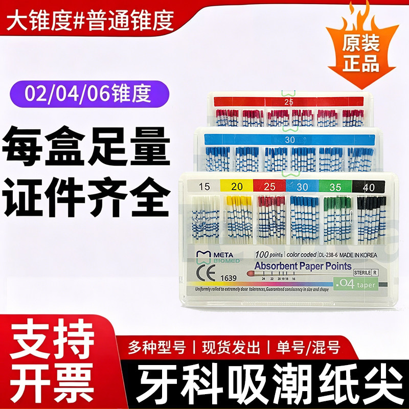 META美塔吸潮纸尖02 04锥度 06锥度大锥度根管充填牙科材料F1F2F3