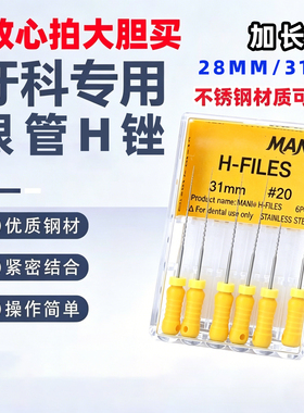 牙科材料MANI/马尼h锉根管锉不锈钢手用锉扩大针加长28mm31mm