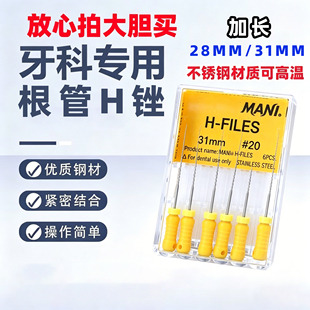 牙科材料MANI/马尼h锉根管锉不锈钢手用锉扩大针加长28mm31mm