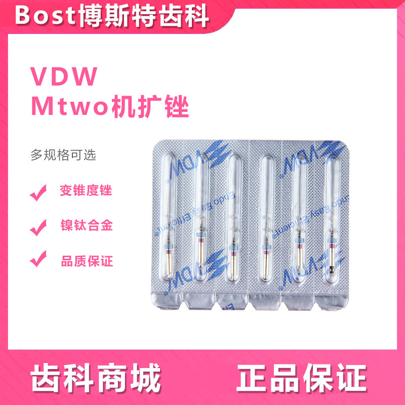 牙科机扩锉 VDW Mtwo机用镍钛锉/机扩针/开口锉  6支/板