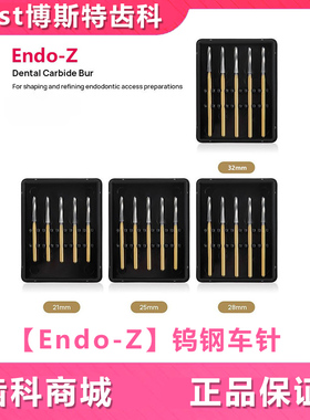 牙科 Endo-z钨钢车针高速车针安全裂钻倒锥钻 阻生齿车针 5支/盒