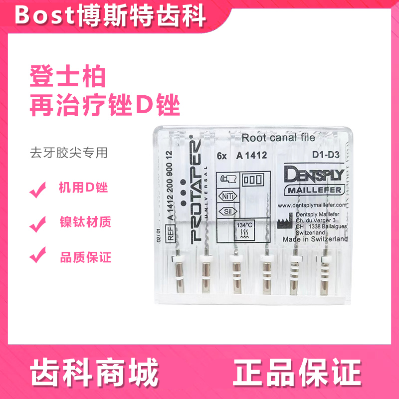 登士柏PROTAPER机用镍钛D锉