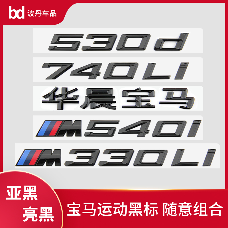 适用宝马车标字标1234567系改装新款M325i M340i M530Li M740尾标