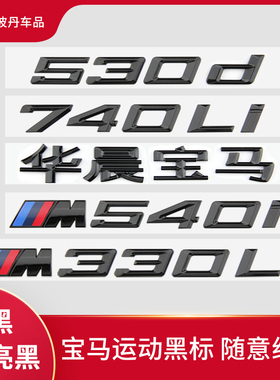适用宝马车标字标1234567系改装新款M325i M340i M530Li M740尾标
