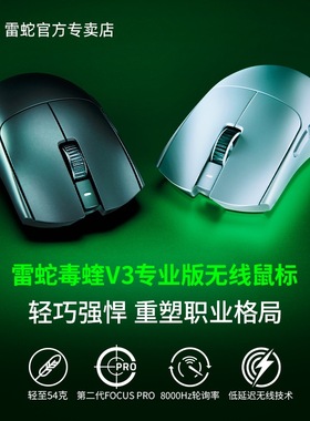 Razer/雷蛇 毒蝰V3专业版Pro轻量化无线CS电竞游戏鼠标8Khz接收器