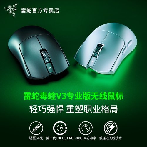 Razer/雷蛇毒蝰V3专业版电竞鼠标