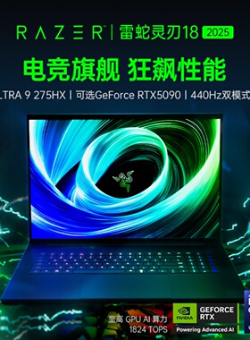 RazerBlade雷蛇灵刃18轻薄电竞游戏笔记本电脑Ultra 9 275HX RTX5090双模式显示屏440Hz高刷新率【官方专卖】