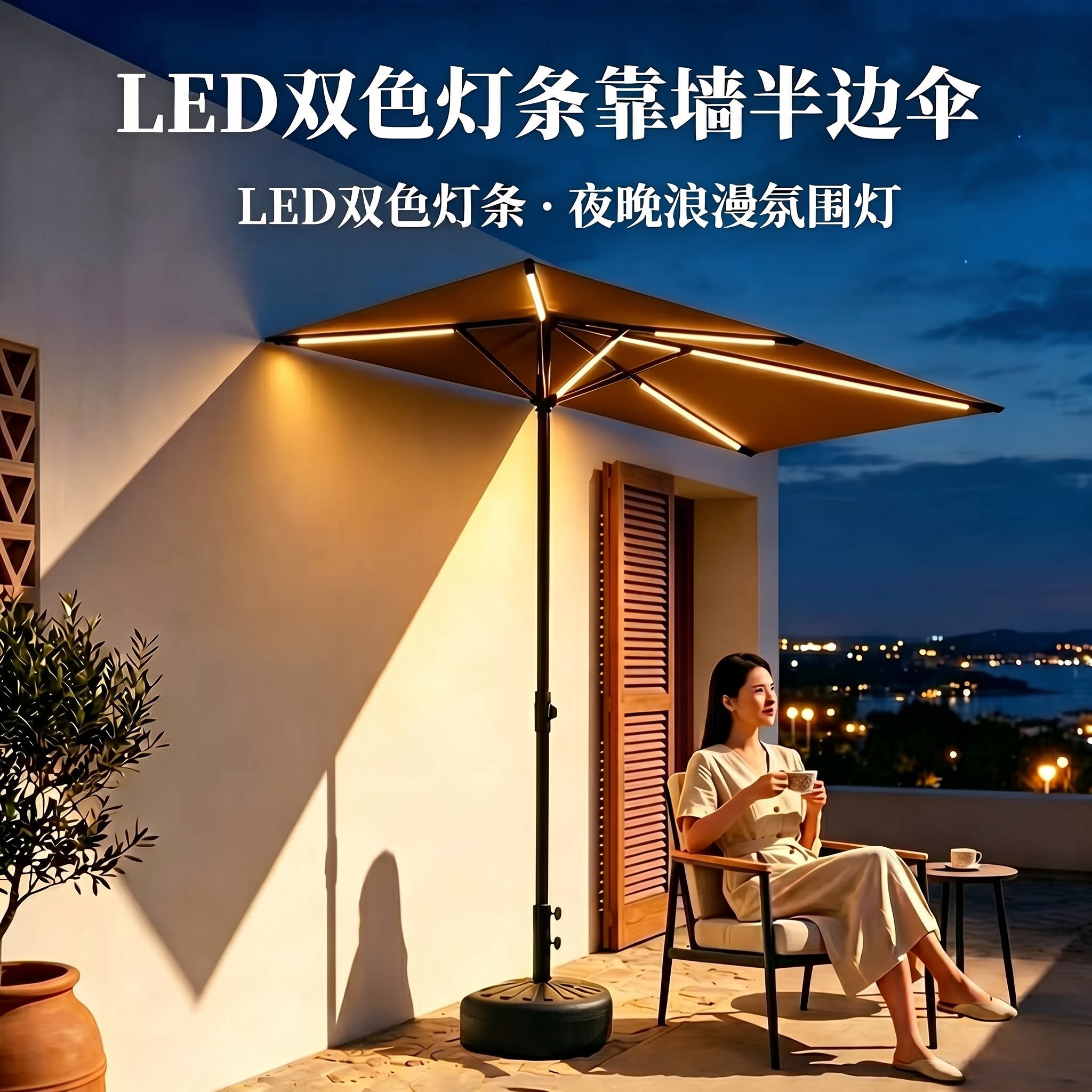 太阳能双色灯条款户外半边遮阳伞