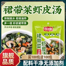 裙带菜虾皮速食汤馄饨紫菜虾皮汤料包免煮速食开袋即食官方旗舰店