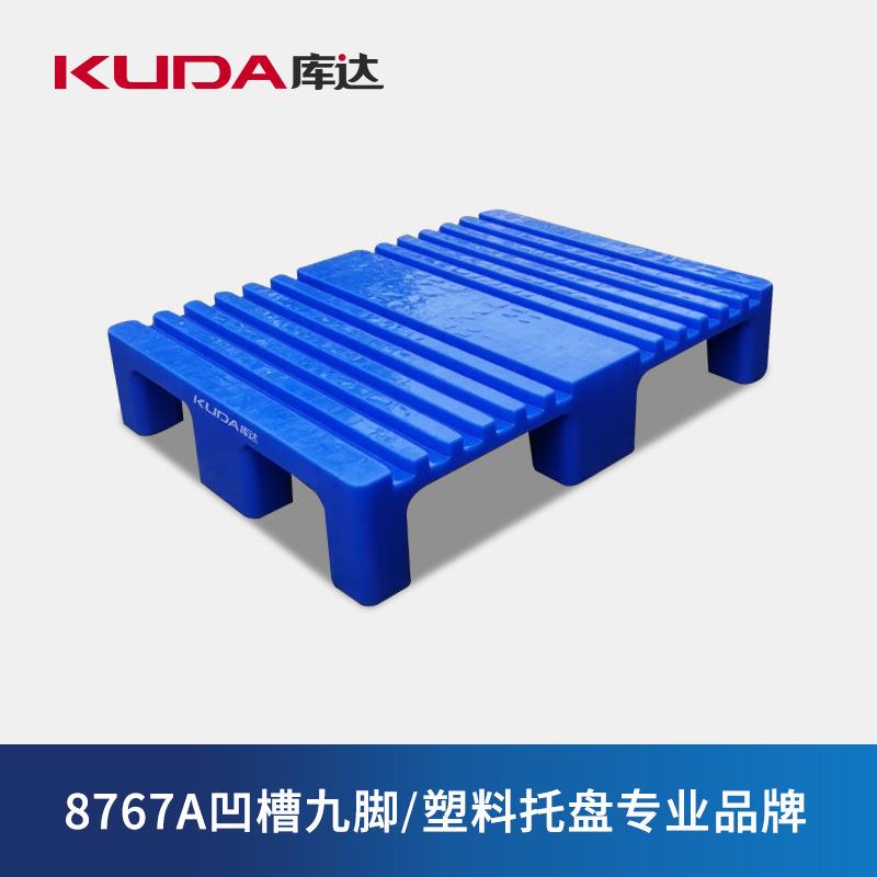 库达8767A凹槽九脚塑料托盘印刷防潮栈板叉车加厚工业卡板垫仓板