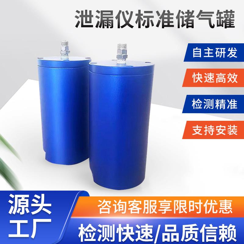 泄漏仪标准储气罐泄漏仪配件气密性检测仪压力真空储气罐零配件