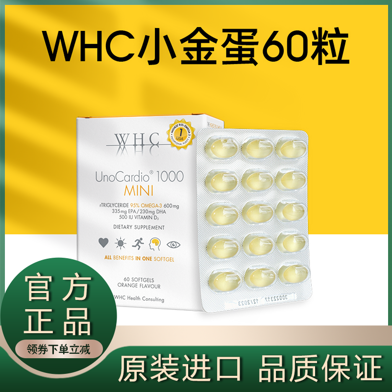 比利时WHC鱼油小金蛋深海鱼油mini维生素D补脑润眼60粒胶囊官方店