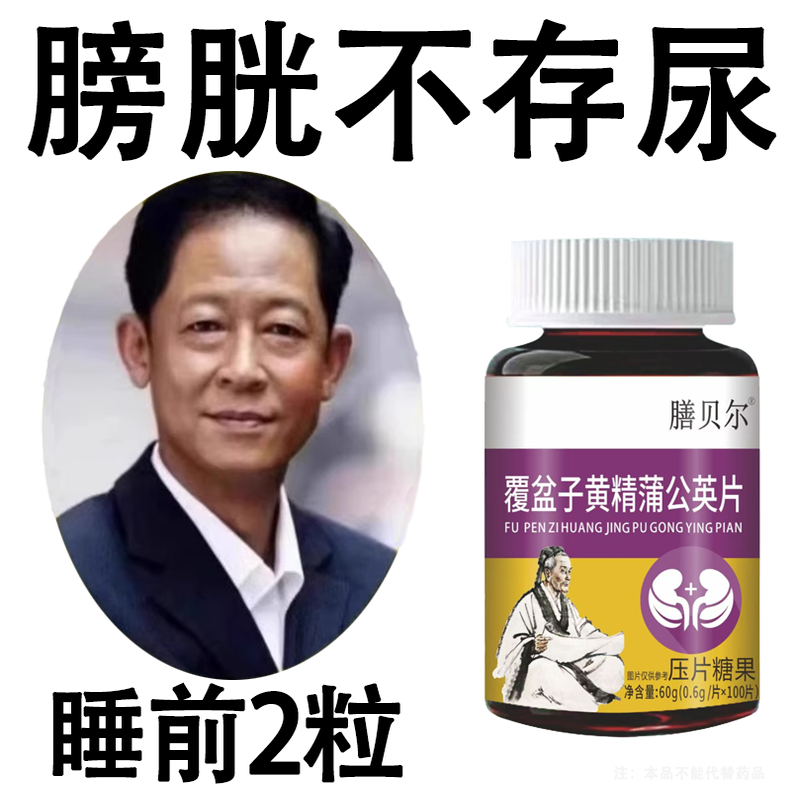 尿频尿急小便次数多起夜频繁覆盆子黄精蒲公英片夜尿频繁