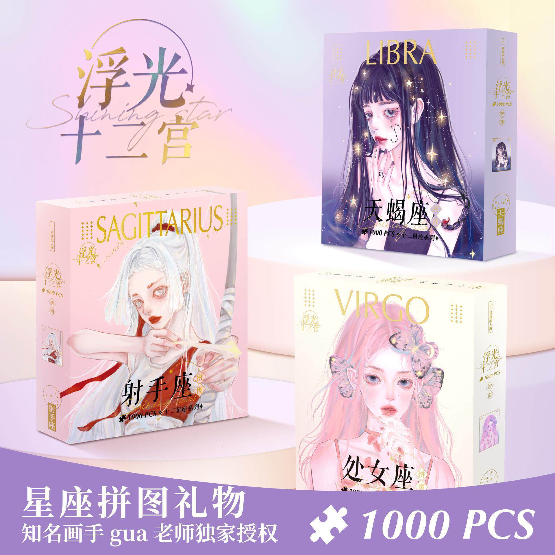 厂家十二星座拼图1000 gua老师休闲解压益智国潮纸质成年拼图玩具