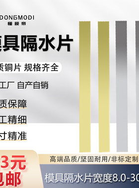 模具隔水片黄铜片标准片铝片1米8/10/12/14 现货2mm1mm厚铝棒直身