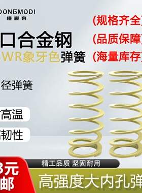 怡合达SSWR盘起螺旋压缩弹簧YSWR象牙白SWR10.5 12.51721矩形弹簧