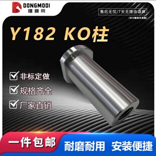 模具Y182KO柱KO连接柱顶模块KO块顶棍镶件支撑柱头限位圆模脚燕绣