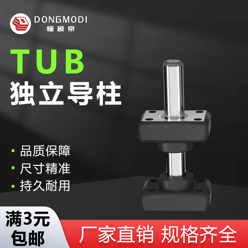 品质保障TUB独立导柱坚固耐用
