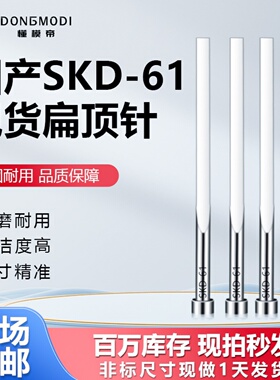 现货全硬扁顶针国产skd61模具扁顶杆方销针扁销A=0.8-5.0非标订做