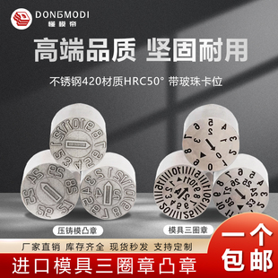 进口25年压铸模凸字模具可调日期章三圈章可调三层组合注塑日期码