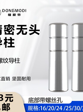 精密无头攻牙导柱D16-60mm内牙无肩轴向杆模具直身内螺纹导杆拉杆