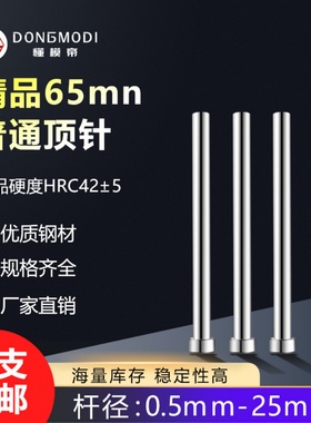65mn顶针普通模具顶杆直径0.5-25长度100-600mm弹簧钢锰钢顶针