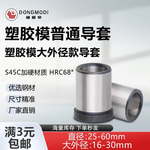 45钢普通有肩导套注塑料模具导向