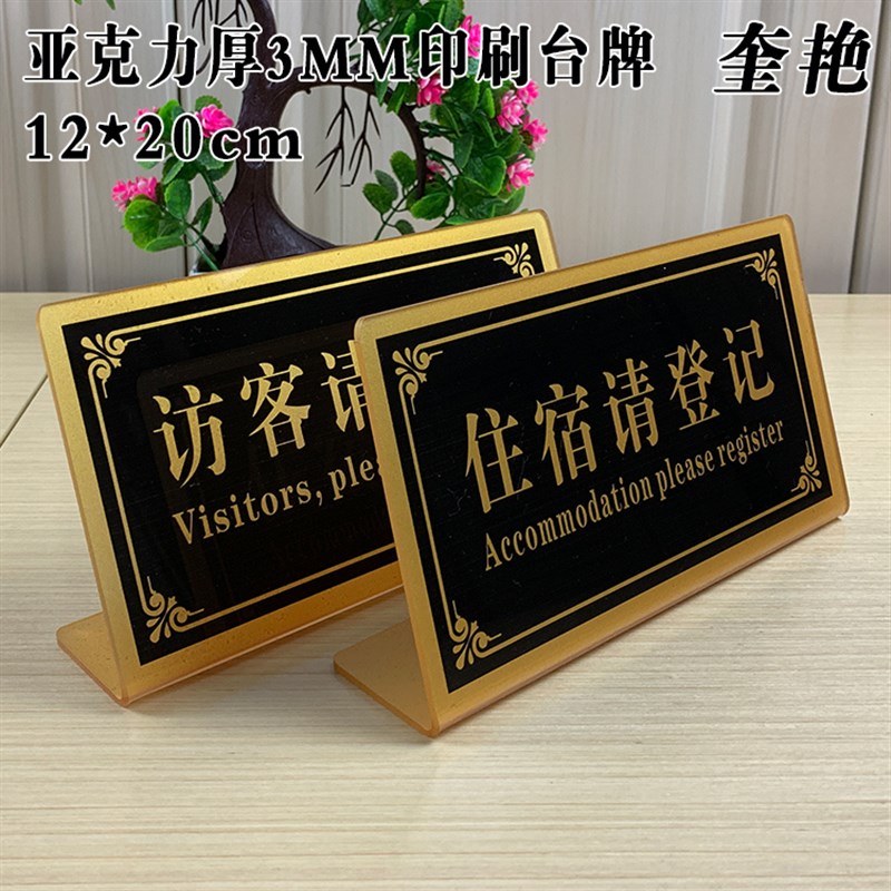 亚克力L形金色台牌宾馆来访请登记提示牌L型定做酒店住宿请登记标