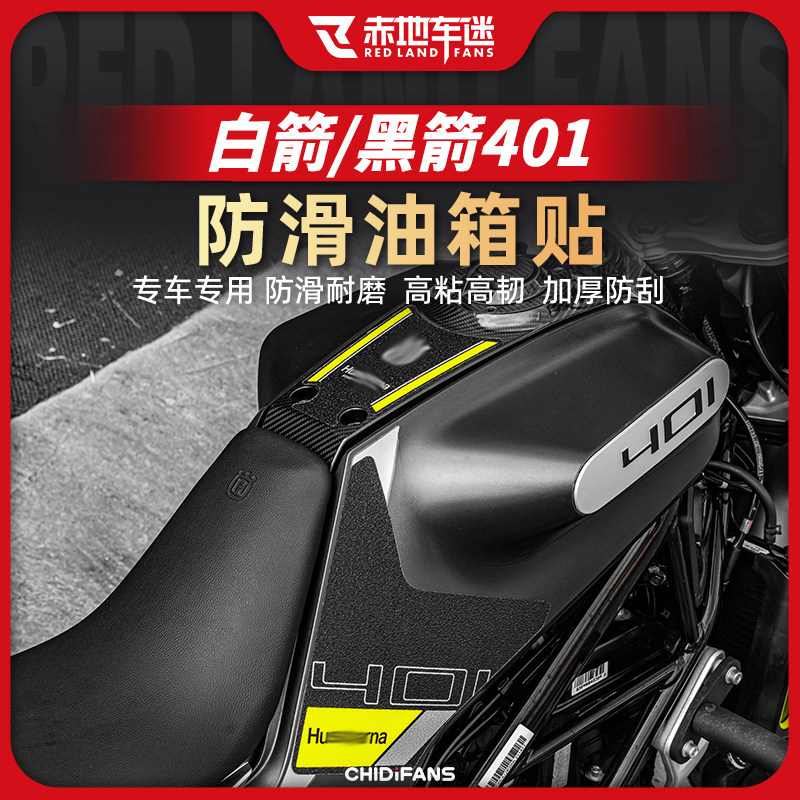 适用胡思瓦娜胡斯瓦纳黑箭白箭401防滑油箱贴鱼骨贴装饰改装贴花