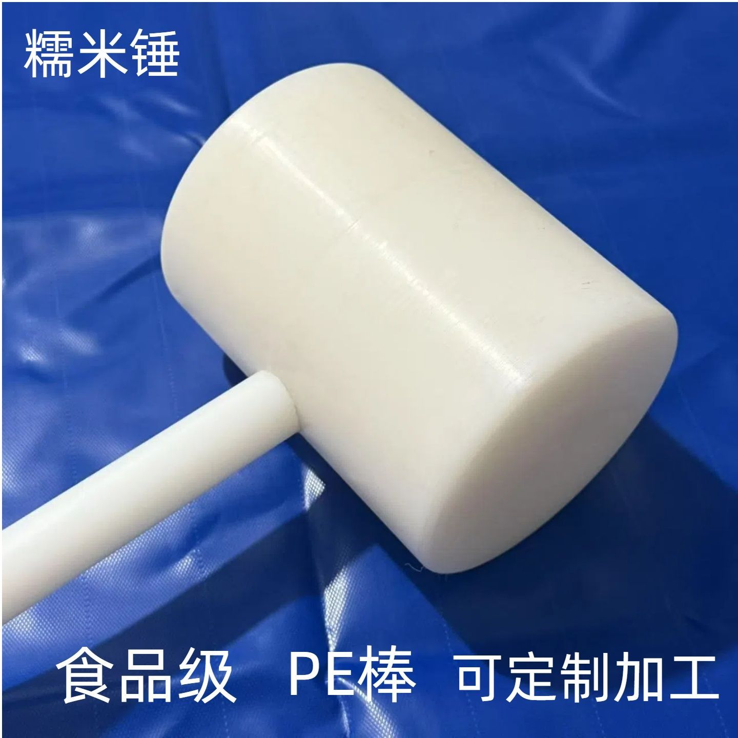 实心糍粑棒锤子棒糯米棒白色PP棒 食品级锤肉圆卫生环保 工具人工