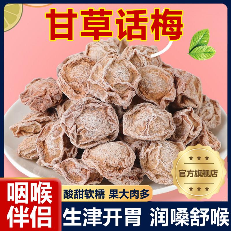 甘草话梅正宗九制话梅官方旗舰店休闲解馋零食泡水无添加潮汕特产图片