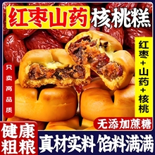 红枣山药核桃饼官方旗舰店枣泥无添蔗糖代早餐食品面包糕点休闲