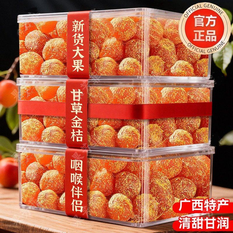 央妈推荐金桔甘草官方旗舰店正宗广西特产天然原味无添加新鲜蜜饯