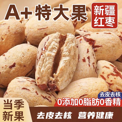 去皮去核红枣独立小包装脱皮大枣无新核疆特产若羌兀灰枣果干零食