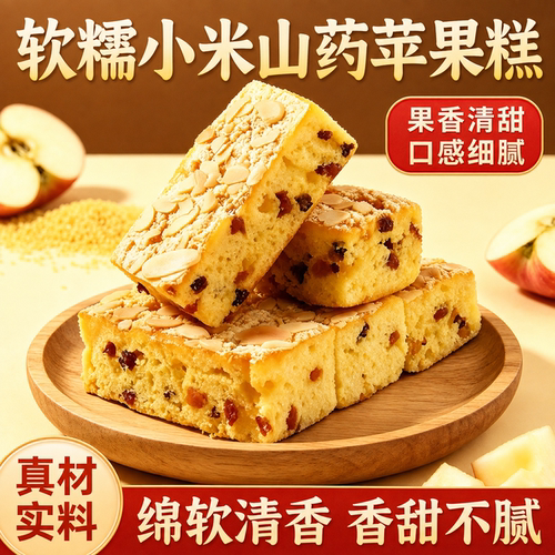 正宗小米山药苹果糕独立包装正品官方旗舰店健康休闲零食营养代餐