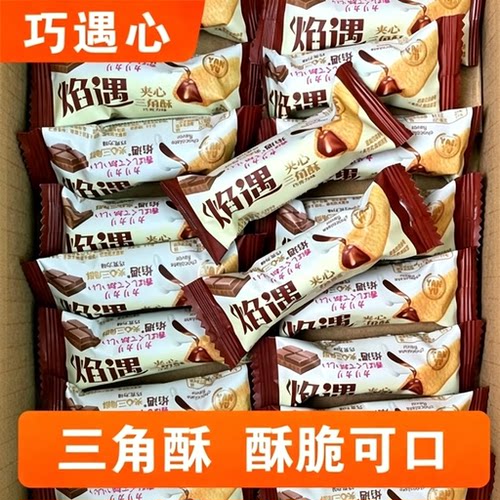 巧遇心焰遇三角酥熔岩溶岩巧克力牛奶味夹心米果酥脆饼干混合零食