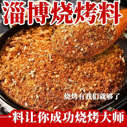 正宗淄博烧烤调料撒料官方旗舰店家用干碟孜然粉原味香辣烤肉蘸料